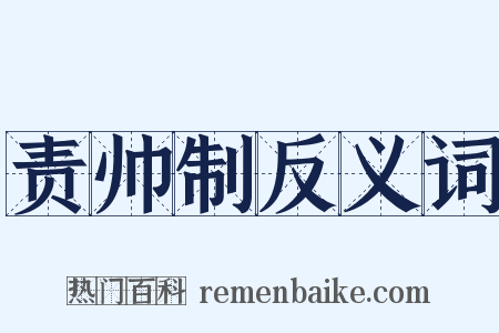 责帅制反义词是什么意思的图片